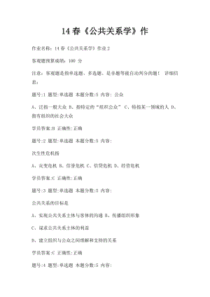 14春《公共关系学》作(1).docx