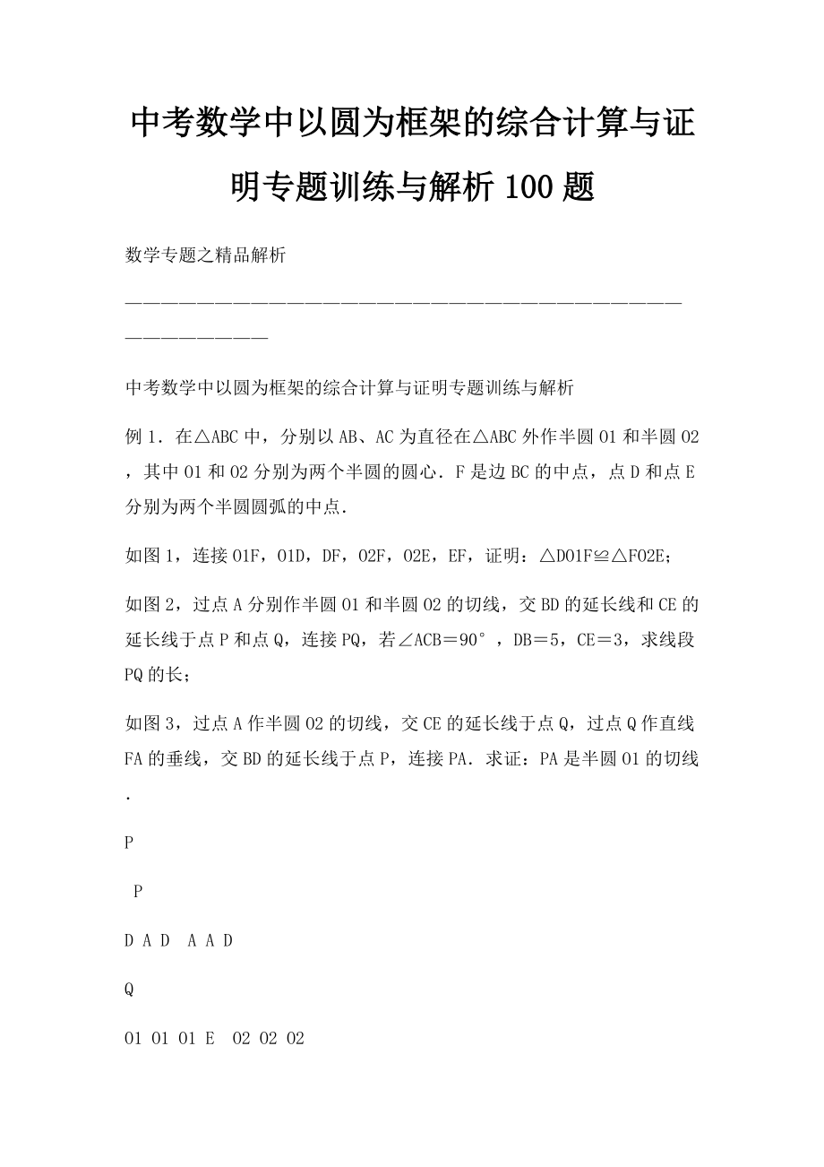 中考数学中以圆为框架的综合计算与证明专题训练与解析100题.docx_第1页