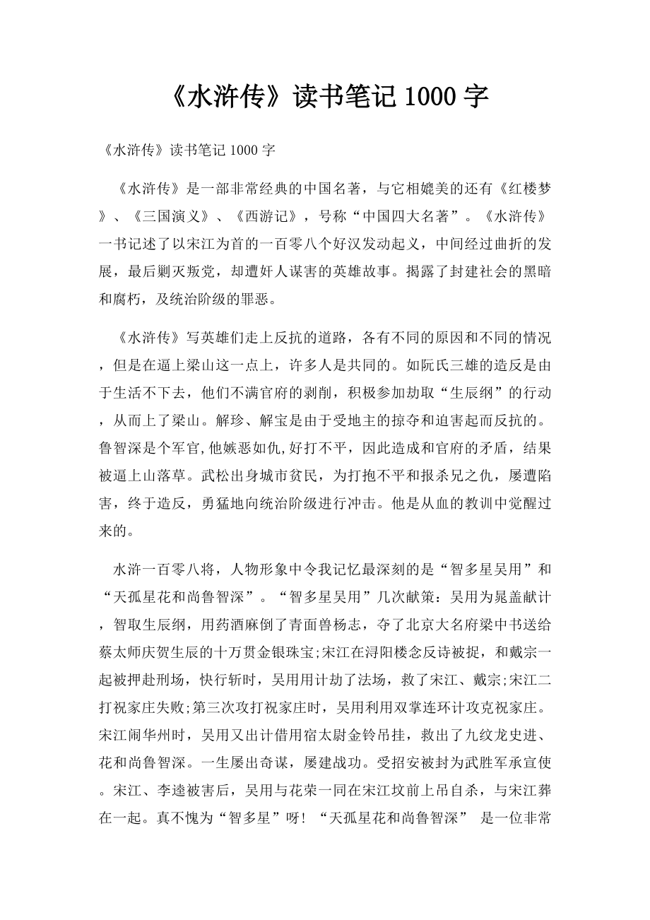 《水浒传》读书笔记1000字.docx_第1页