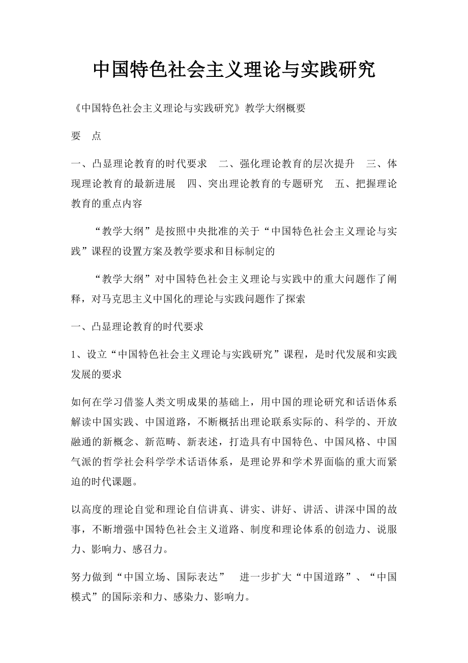 中国特色社会主义理论与实践研究.docx