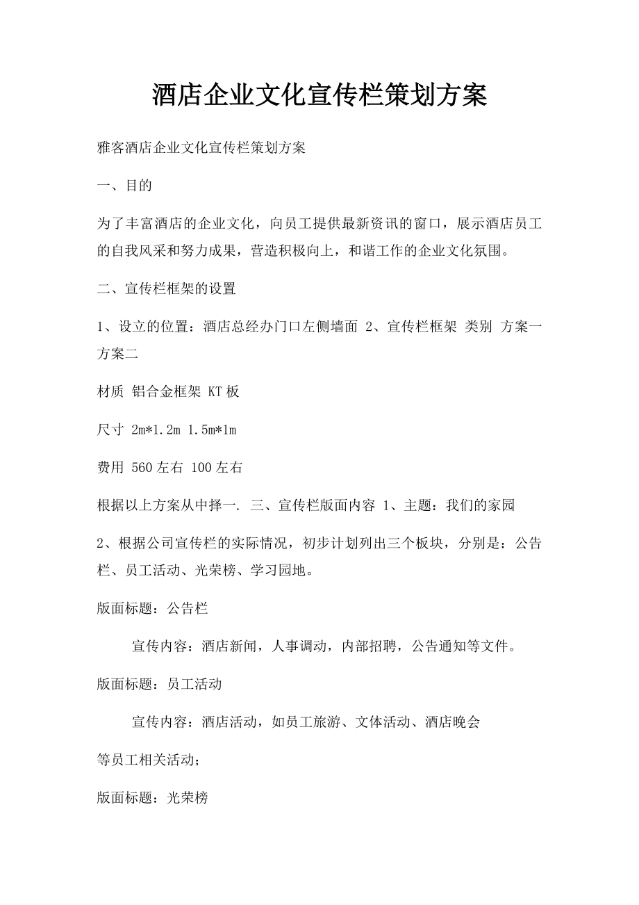 酒店企业文化宣传栏策划方案.docx_第1页