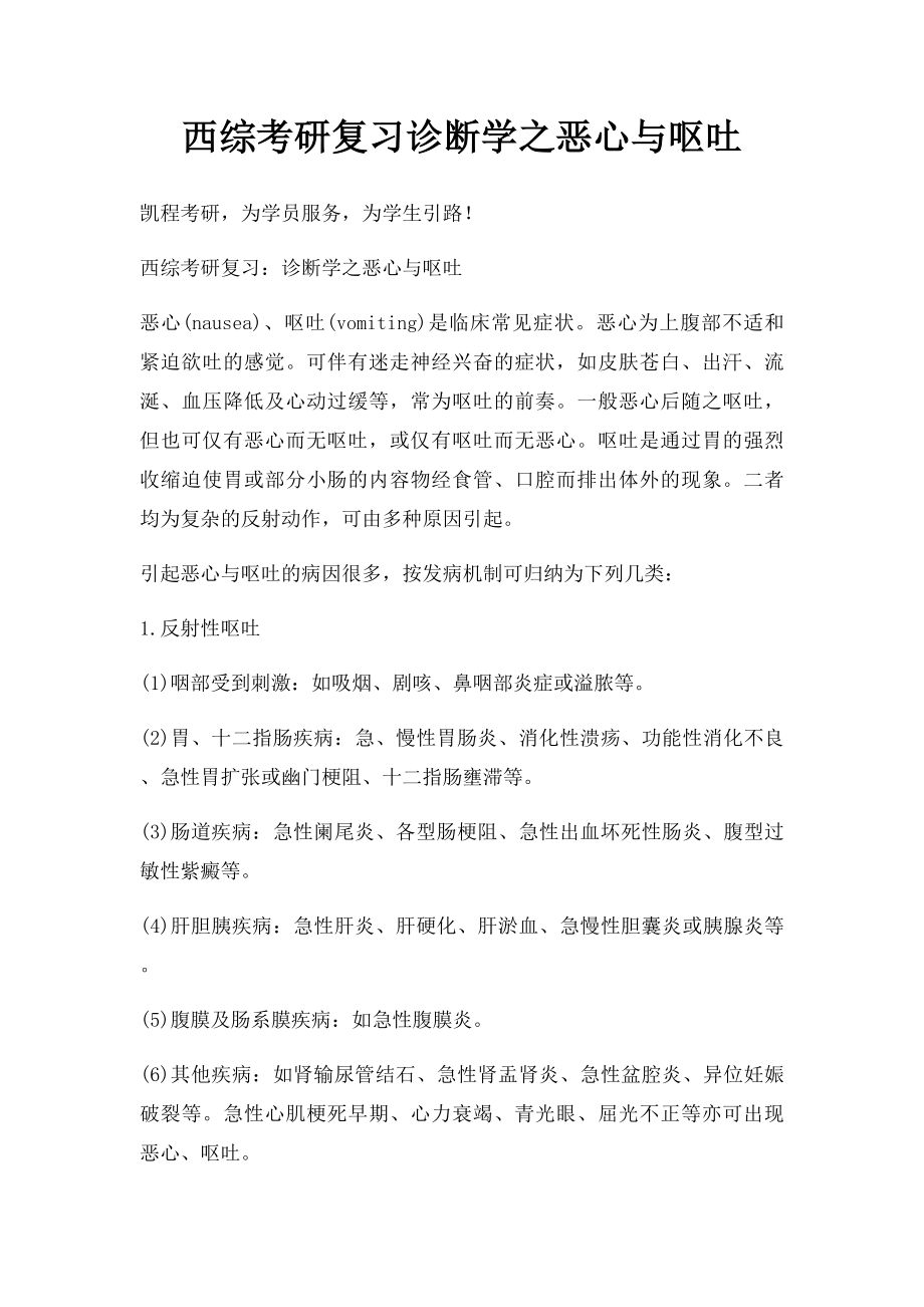 西综考研复习诊断学之恶心与呕吐.docx_第1页