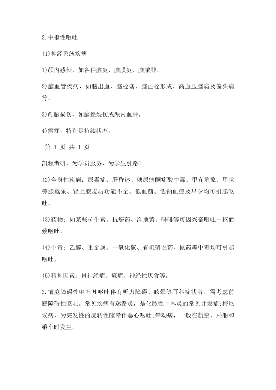 西综考研复习诊断学之恶心与呕吐.docx_第2页