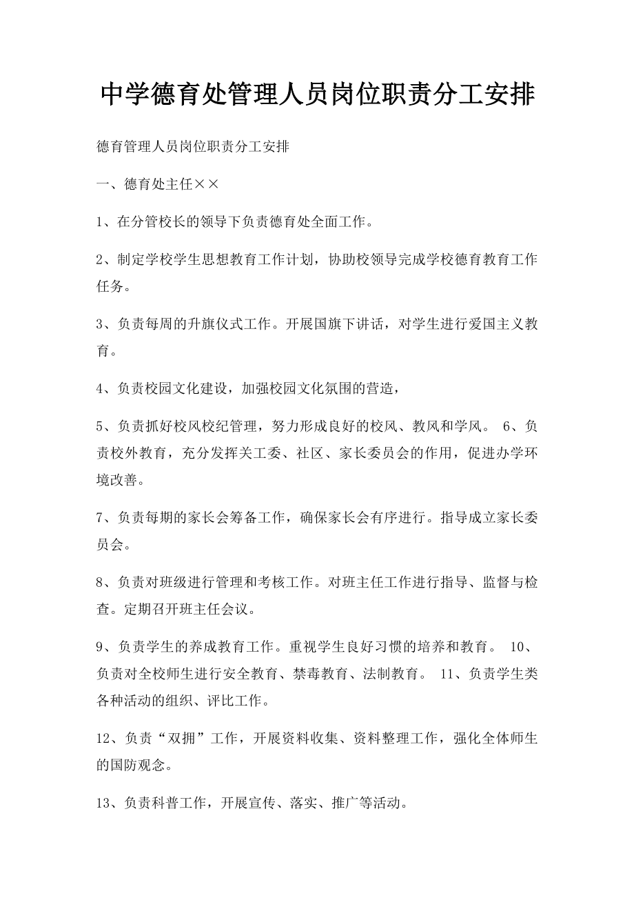 中学德育处管理人员岗位职责分工安排.docx_第1页