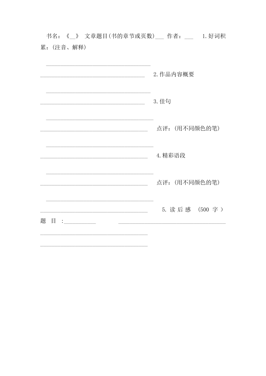 中小学读书笔记格式范例.docx_第2页