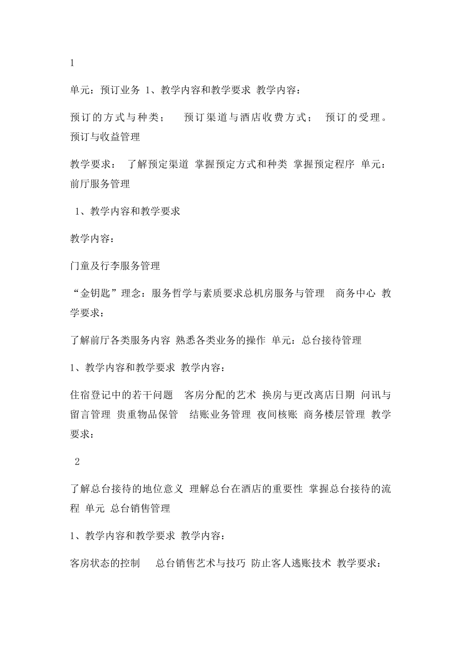 酒店前厅客房服务与管理教学大纲.docx_第2页