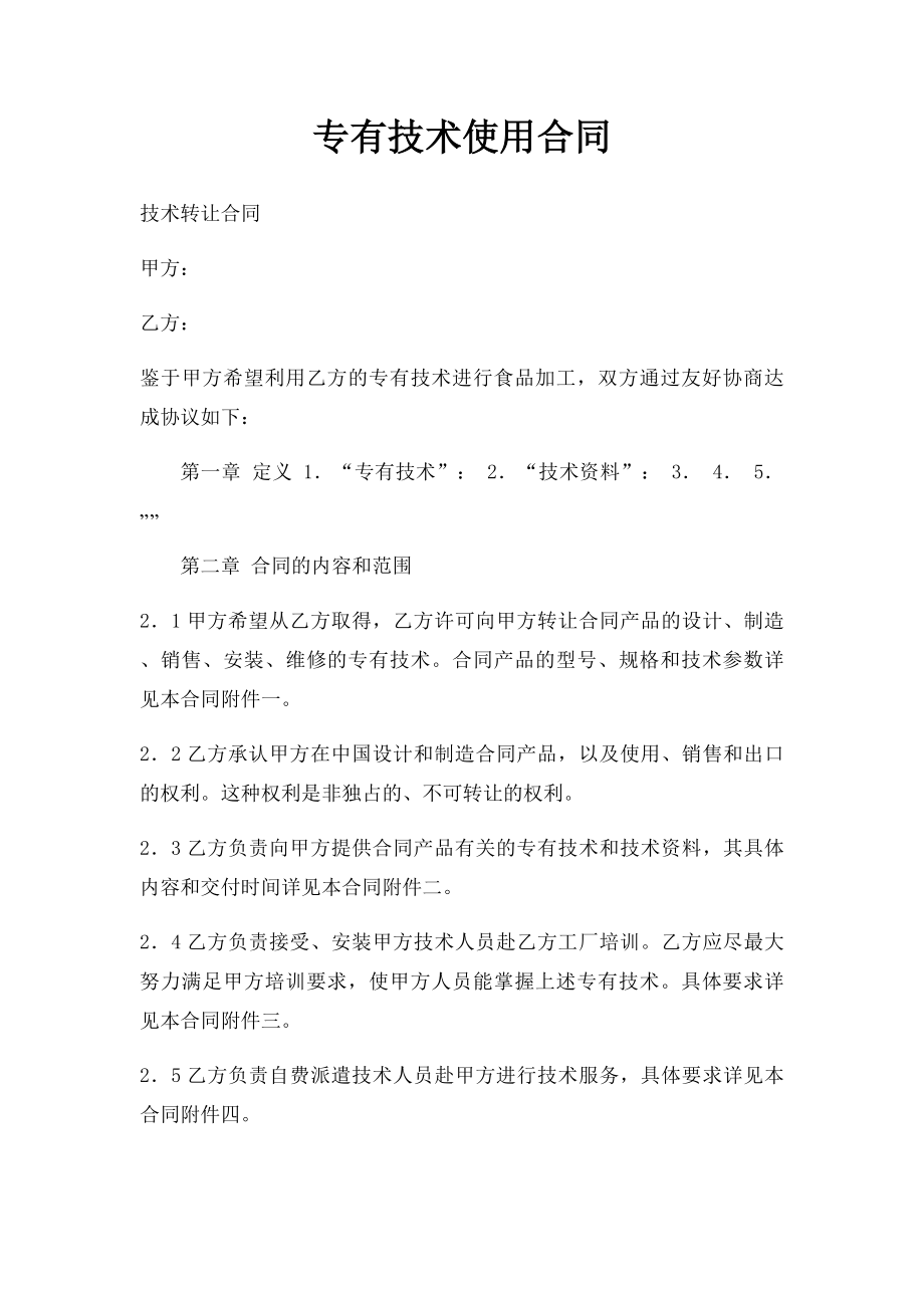 专有技术使用合同.docx_第1页