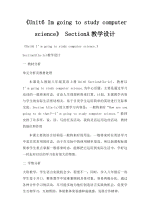 《Unit6 Im going to study computer science》 SectionA教学设计.docx