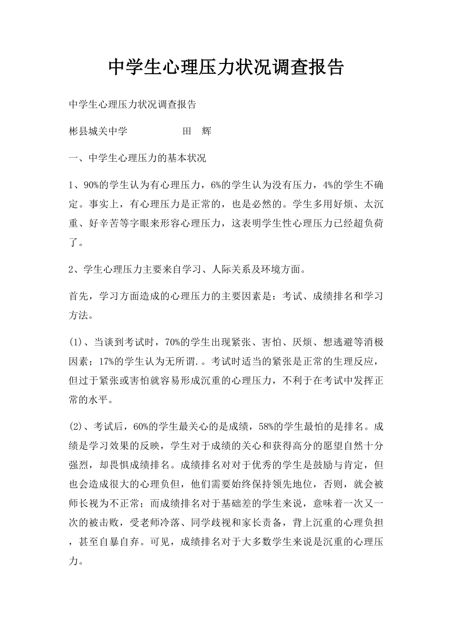 中学生心理压力状况调查报告.docx_第1页