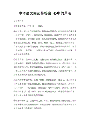 中考语文阅读带答案 心中的芦苇.docx