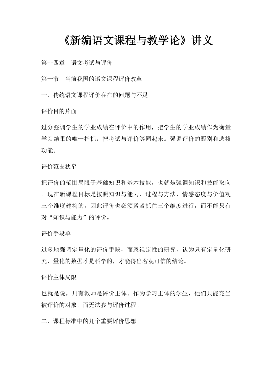 《新编语文课程与教学论》讲义(1).docx_第1页