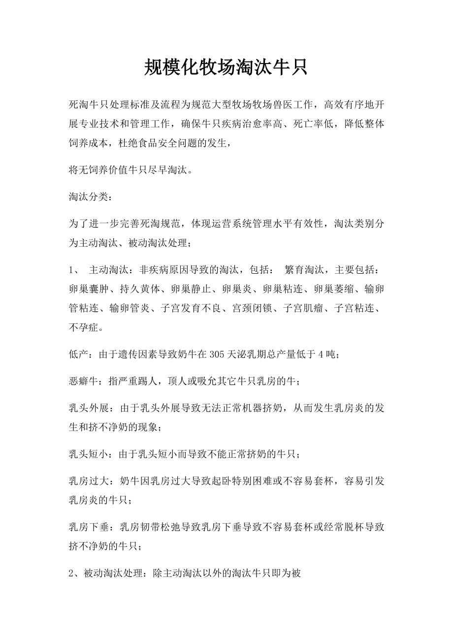 规模化牧场淘汰牛只.docx_第1页