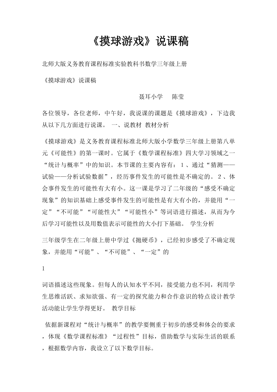 《摸球游戏》说课稿.docx_第1页