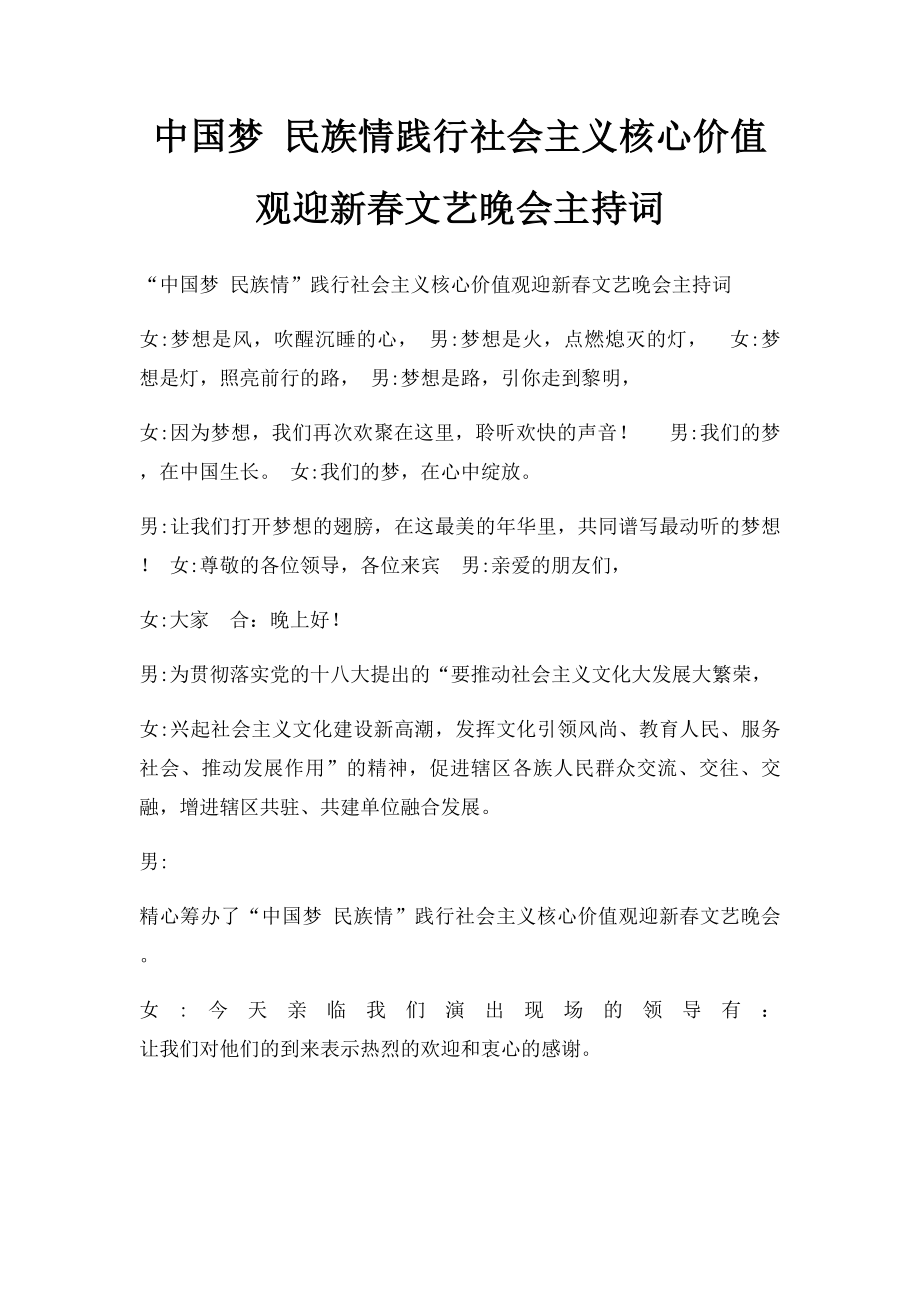 中国梦 民族情践行社会主义核心价值观迎新春文艺晚会主持词.docx_第1页