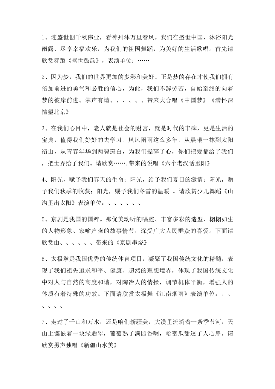 中国梦 民族情践行社会主义核心价值观迎新春文艺晚会主持词.docx_第2页