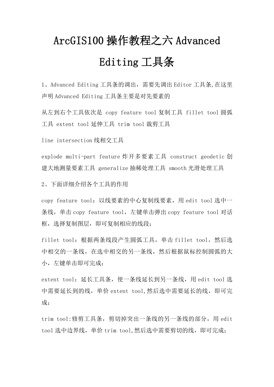 ArcGIS100操作教程之六Advanced Editing工具条.docx_第1页