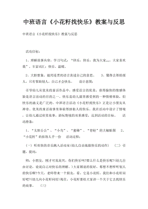 中班语言《小花籽找快乐》教案与反思.docx