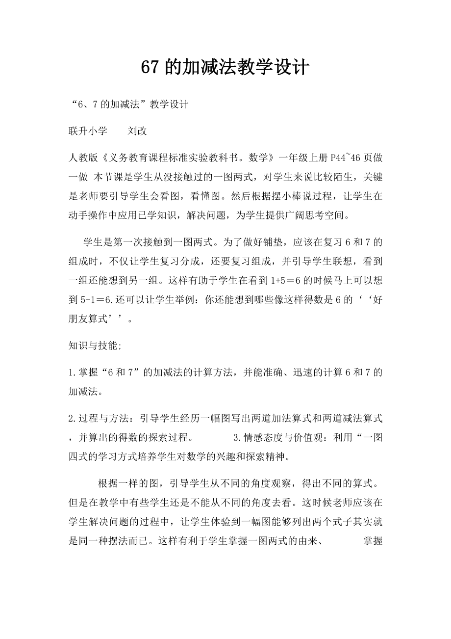 67的加减法教学设计.docx_第1页