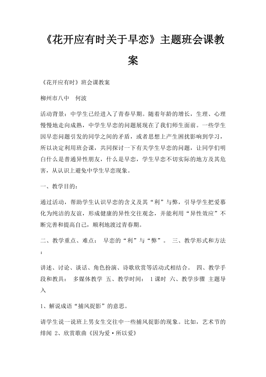 《花开应有时关于早恋》主题班会课教案.docx_第1页