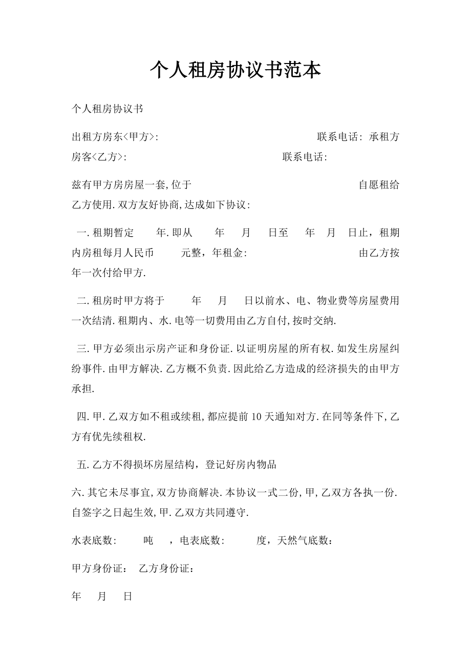 个人租房协议书范本.docx_第1页