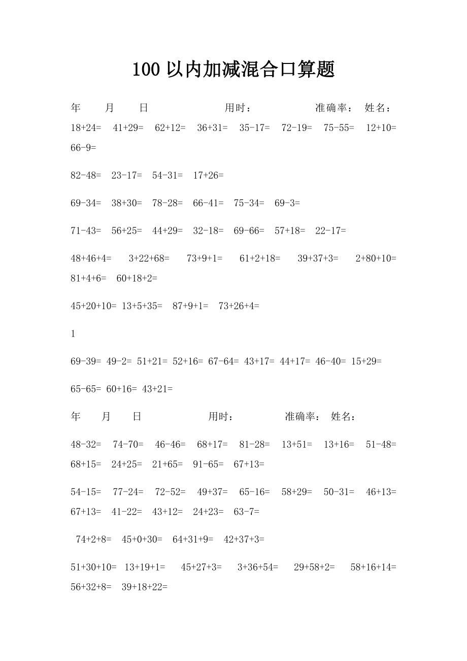 100以内加减混合口算题.docx_第1页