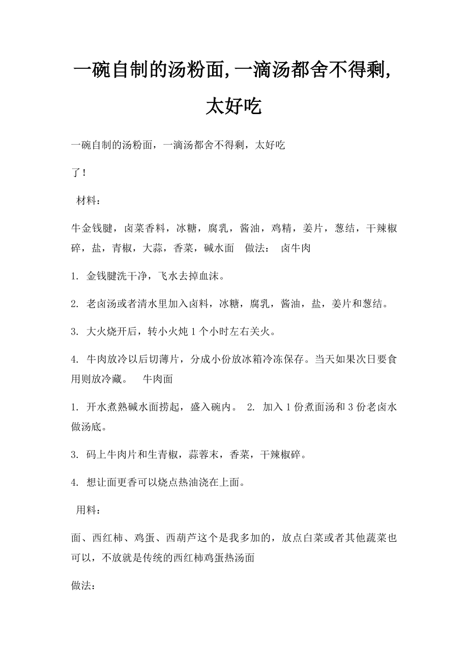 一碗自制的汤粉面,一滴汤都舍不得剩,太好吃.docx_第1页