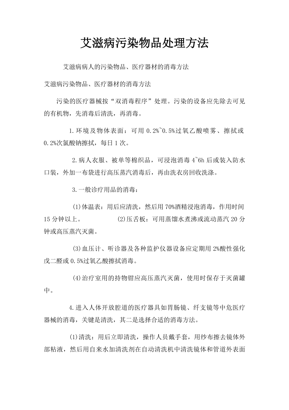 艾滋病污染物品处理方法.docx_第1页