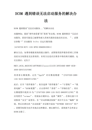 DCOM 遇到错误无法启动服务的解决办法.docx