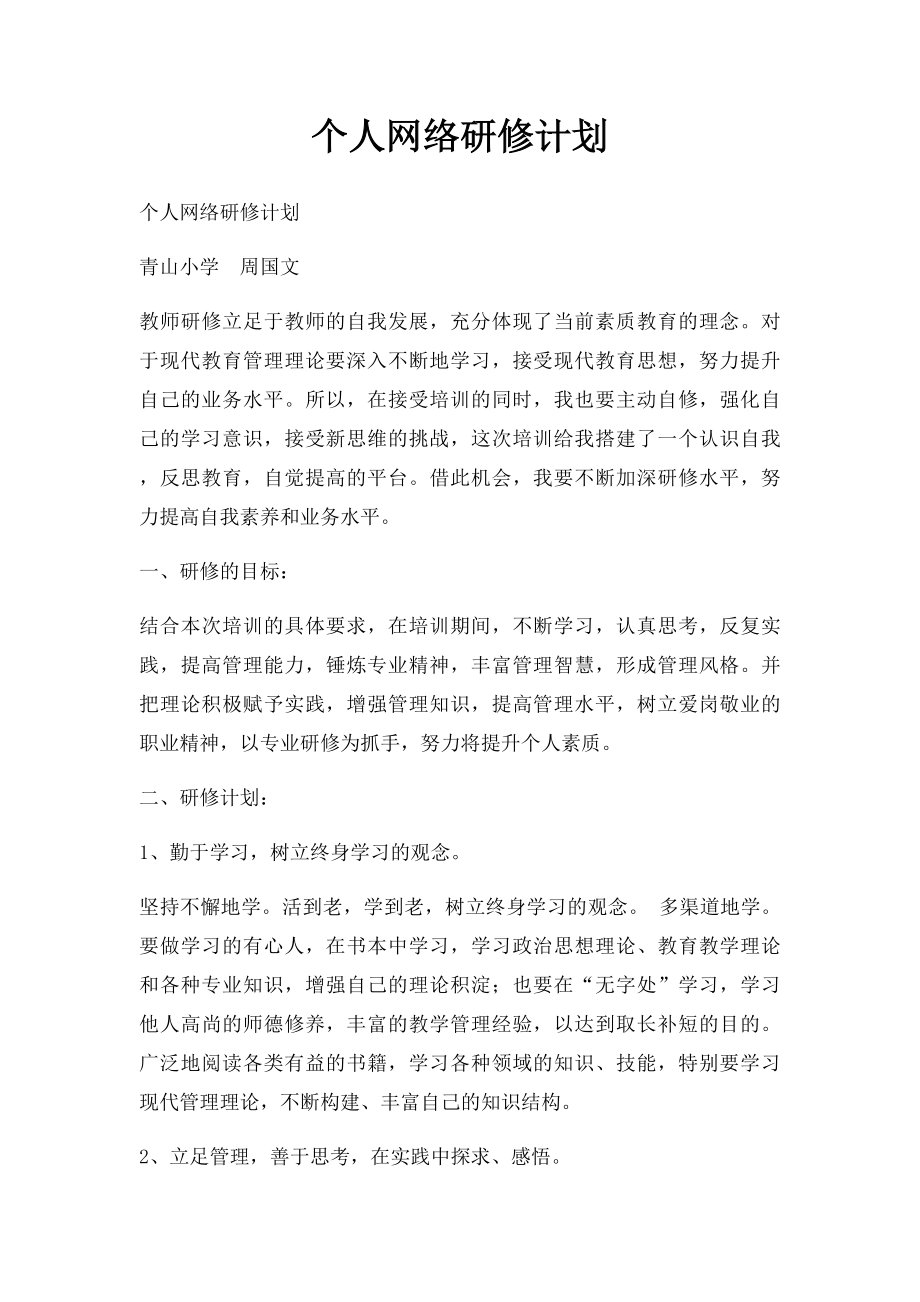 个人网络研修计划(1).docx_第1页