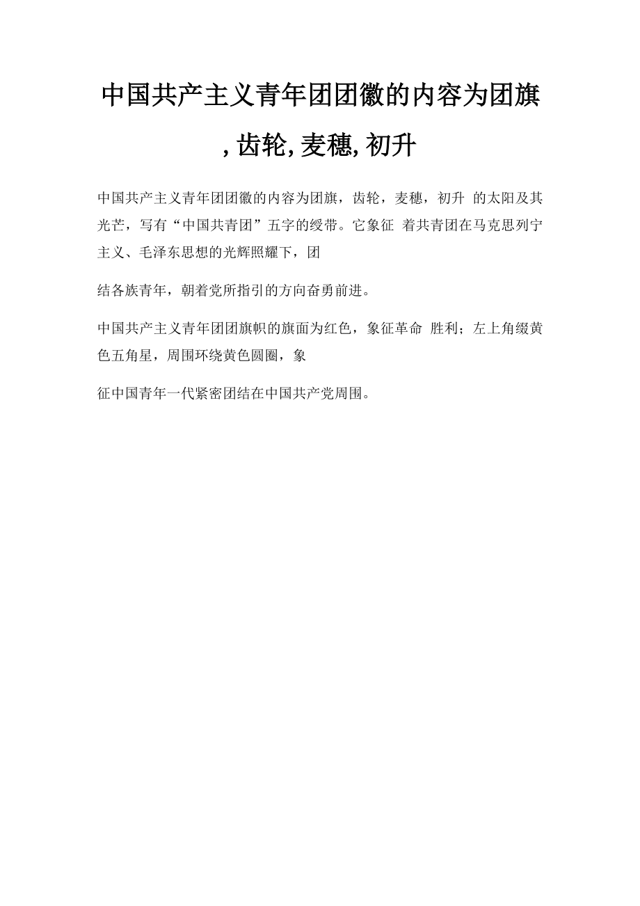 中国共产主义青年团团徽的内容为团旗,齿轮,麦穗,初升.docx_第1页