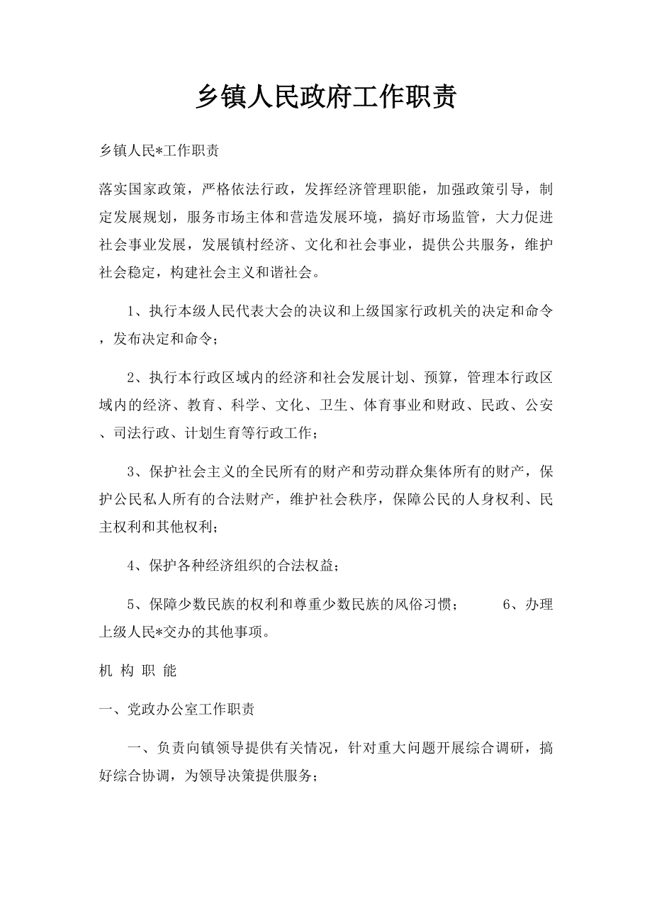 乡镇人民政府工作职责.docx_第1页