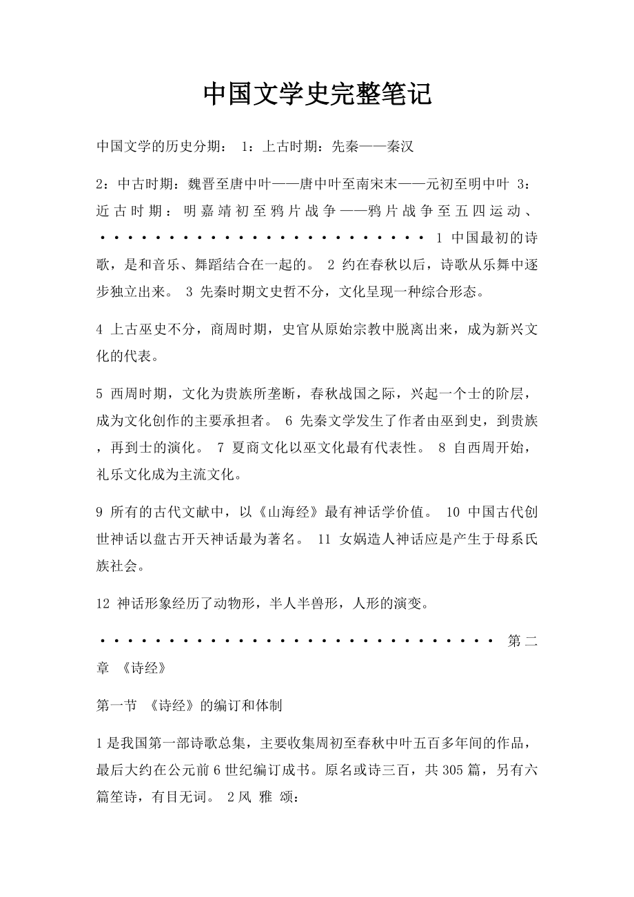 中国文学史完整笔记.docx_第1页