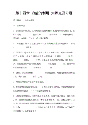 第十四章 内能的利用 知识点及习题.docx