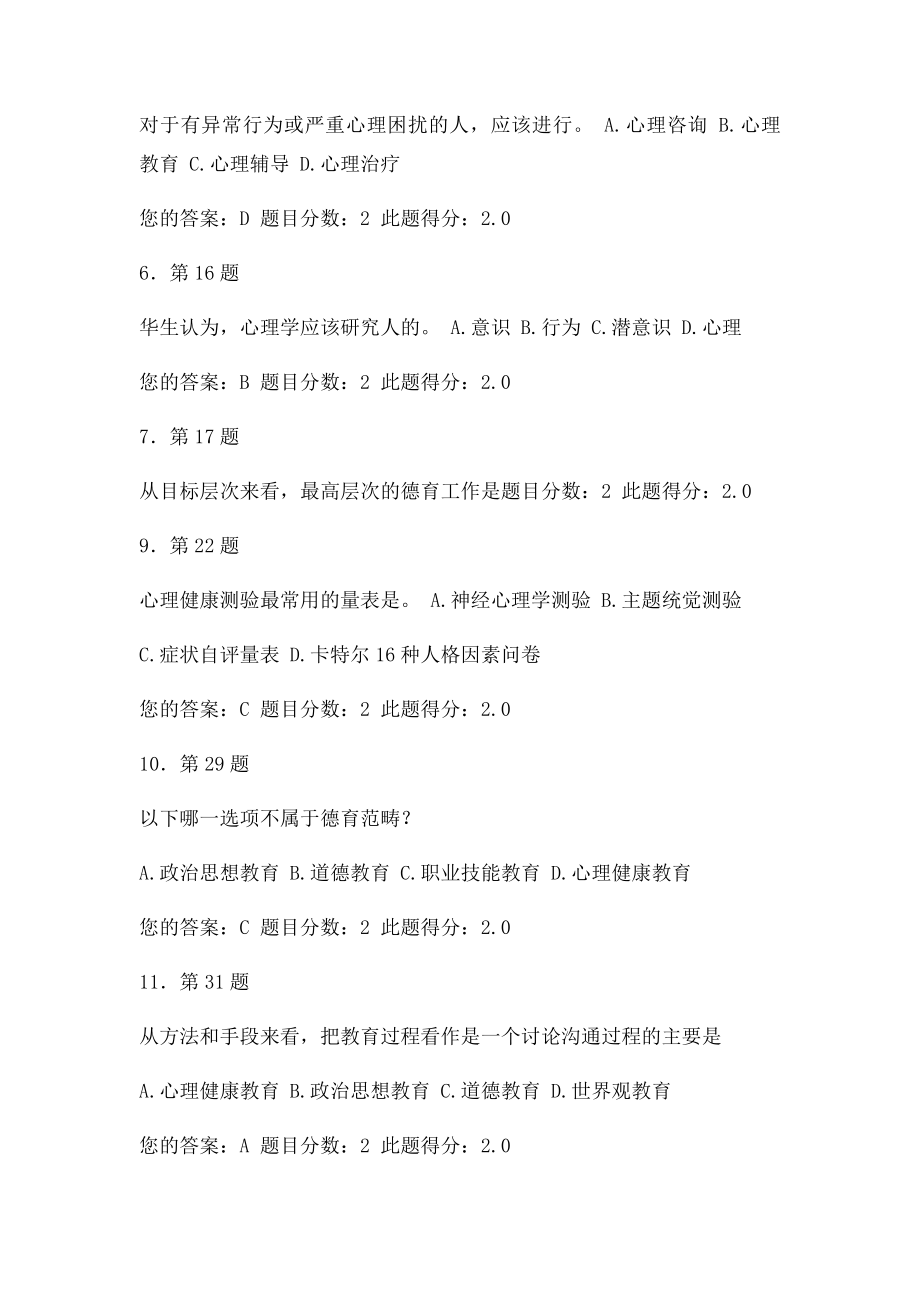 《心理健康》华师在线100分作业.docx_第2页