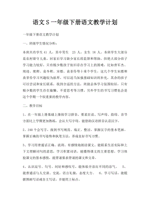 语文S一年级下册语文教学计划.docx