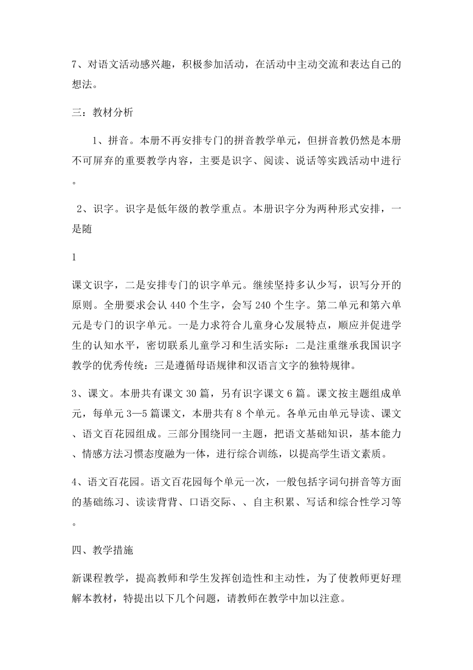 语文S一年级下册语文教学计划.docx_第2页