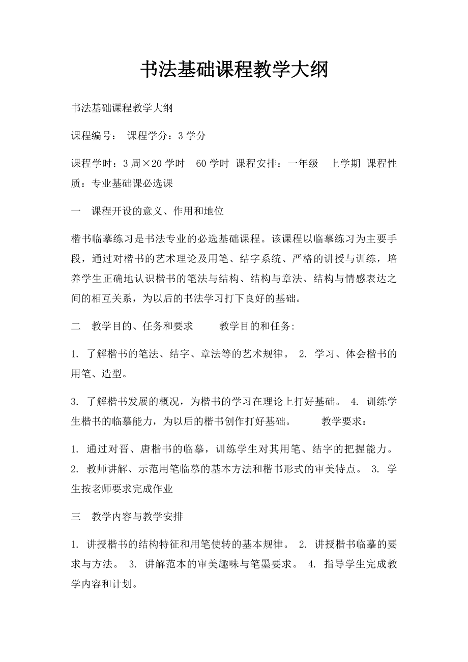 书法基础课程教学大纲.docx_第1页