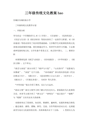 三年级传统文化教案hao(1).docx