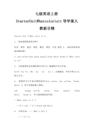 七级英语上册StarterUnitWhatcolorisit导学案人教新目精(1).docx