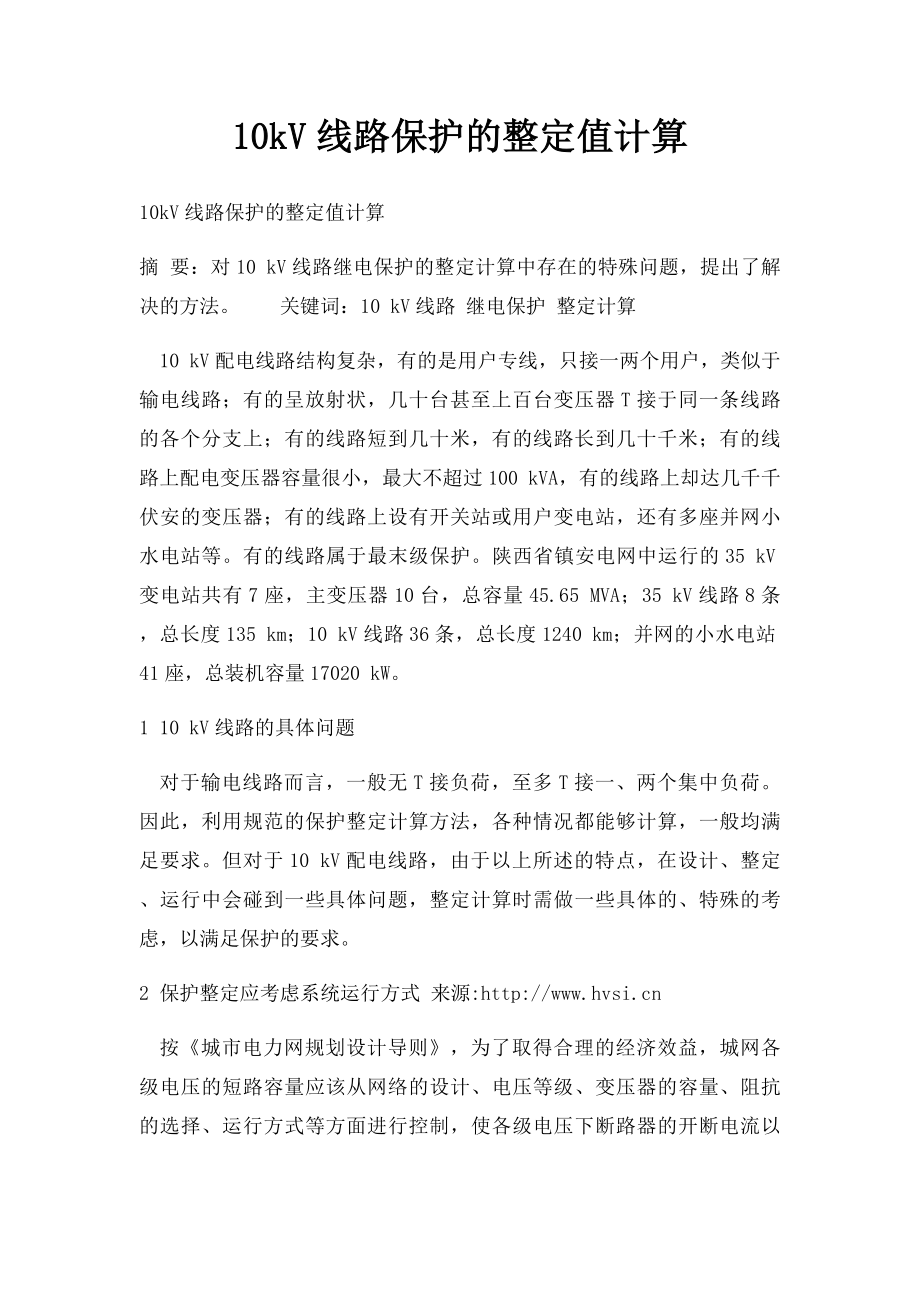 10kV线路保护的整定值计算.docx_第1页