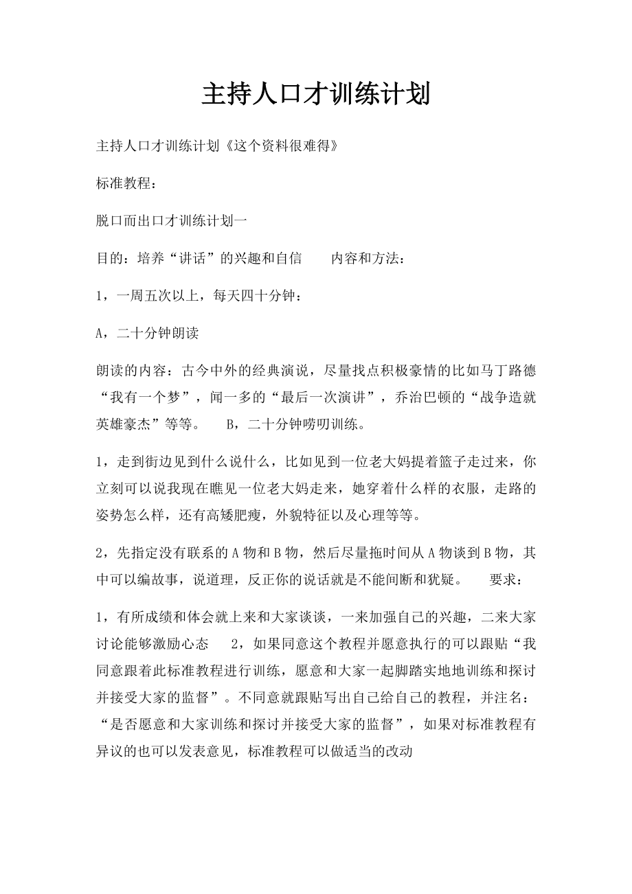 主持人口才训练计划.docx_第1页