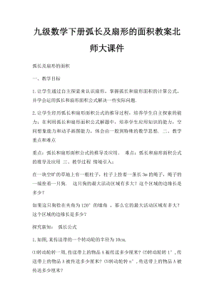 九级数学下册弧长及扇形的面积教案北师大课件.docx