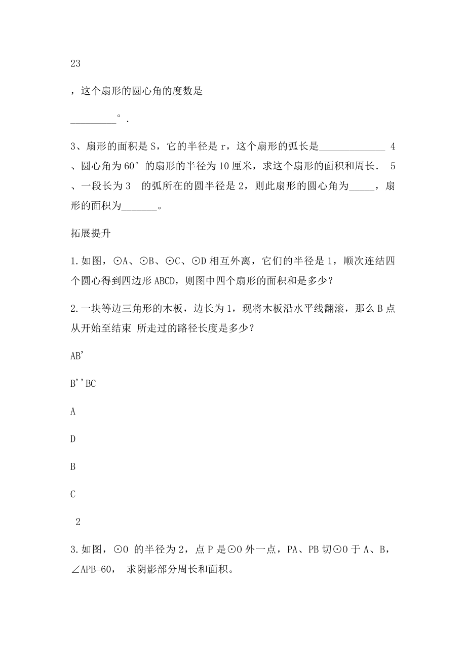 九级数学下册弧长及扇形的面积教案北师大课件.docx_第3页