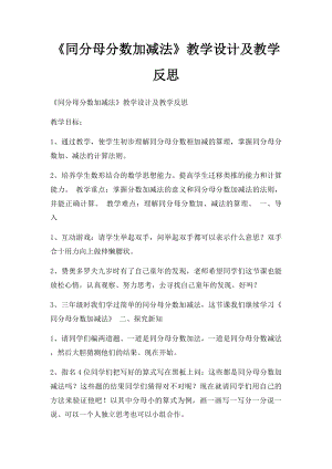 《同分母分数加减法》教学设计及教学反思.docx