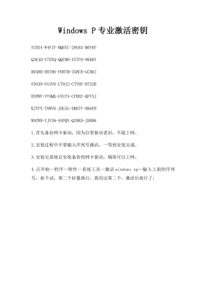 Windows P专业激活密钥.docx