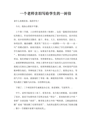 一个老师含泪写给学生的一封信.docx