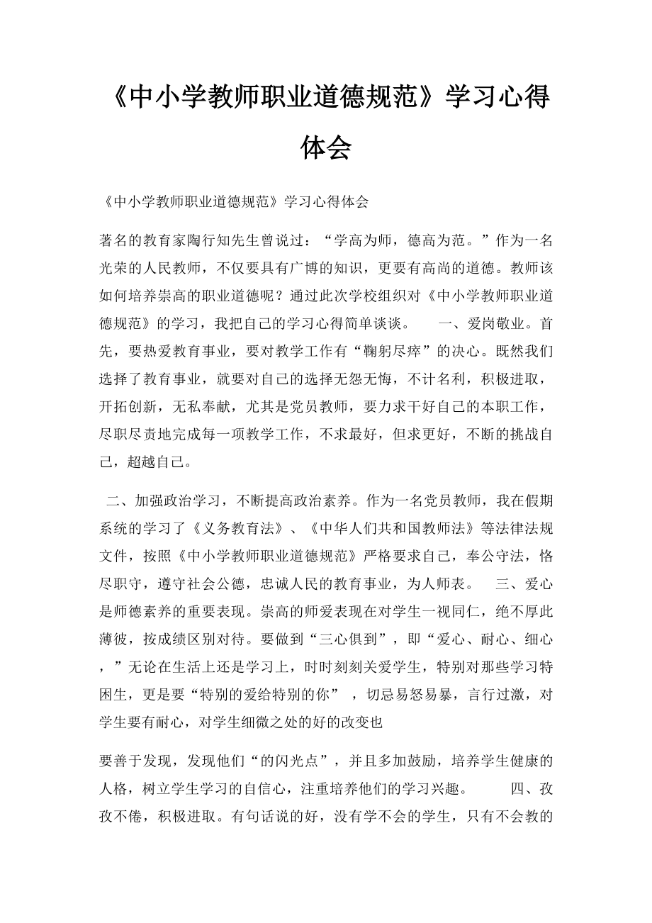 《中小学教师职业道德规范》学习心得体会.docx_第1页