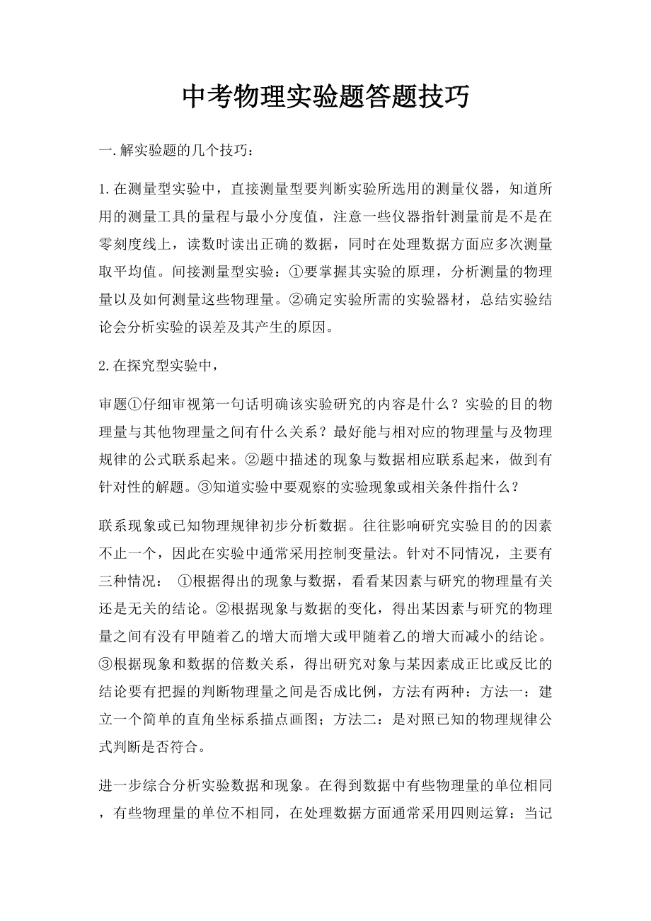 中考物理实验题答题技巧.docx_第1页