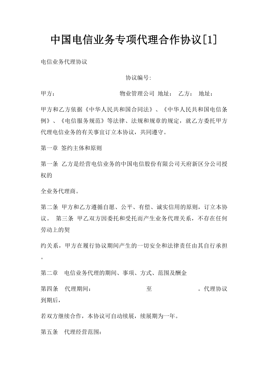 中国电信业务专项代理合作协议[1].docx_第1页