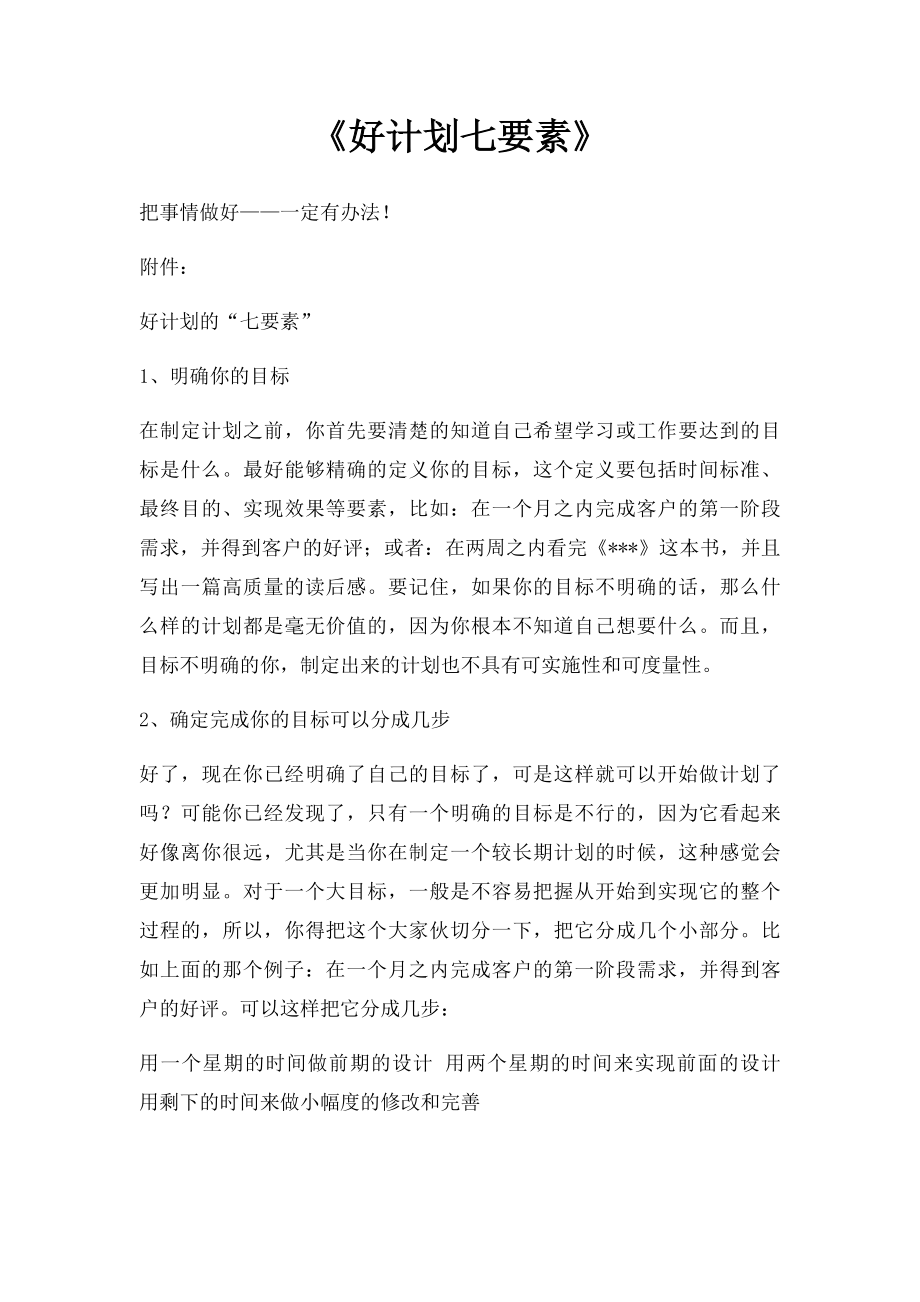 《好计划七要素》.docx_第1页